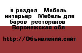  в раздел : Мебель, интерьер » Мебель для баров, ресторанов . Воронежская обл.